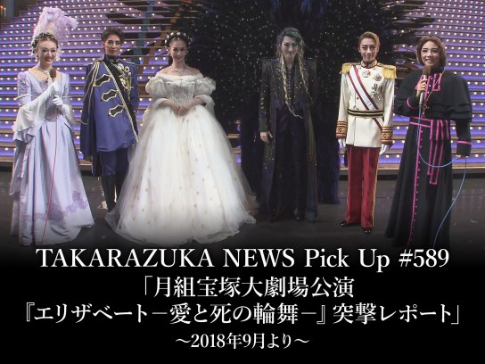 TAKARAZUKA NEWS Pick Up #589「月組宝塚大劇場公演『エリザベート-愛 ...