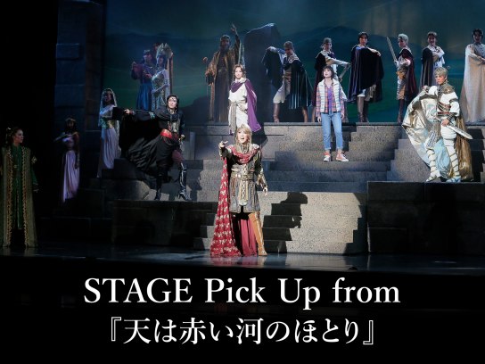 STAGE Pick Up from 『天は赤い河のほとり』｜最新の映画