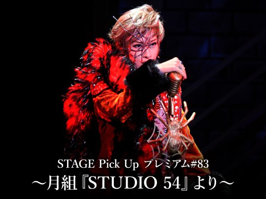 STAGE Pick Up プレミアム#83~月組『STUDIO 54』より~｜最新の映画・ドラマ・アニメを見るならmusic.jp