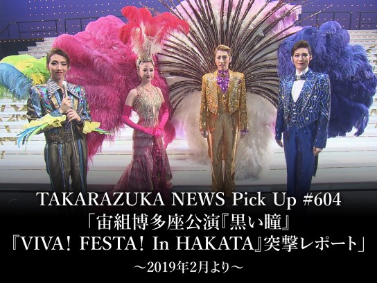 TAKARAZUKA NEWS Pick Up #604「宙組博多座公演『黒い瞳』『VIVA! FESTA! In HAKATA 』突撃レポート」~2019年2月より~｜最新の映画・ドラマ・アニメを見るならmusic.jp