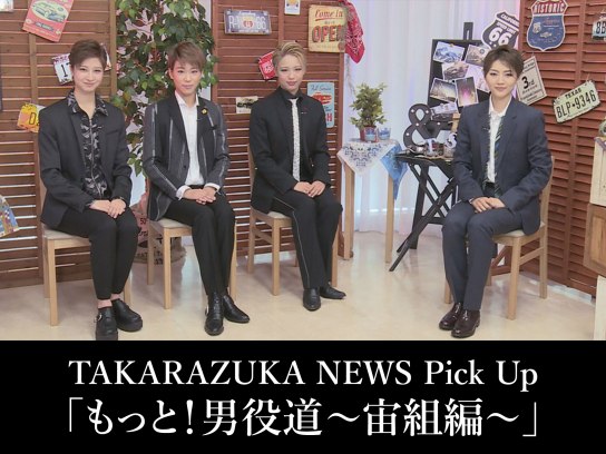 TAKARAZUKA NEWS Pick Up「もっと!男役道~宙組編~」｜最新の映画