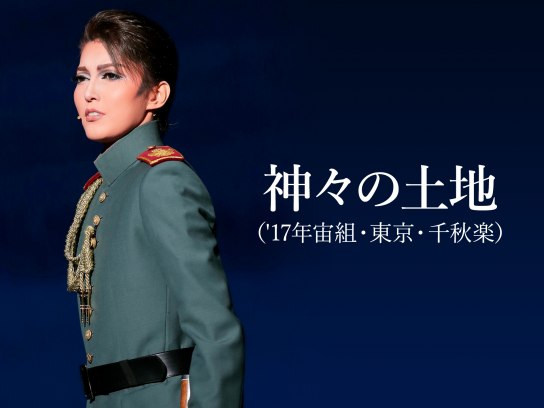 翼ある人びとーブラームスとクララ・シューマンー 楽天市場】【宝塚歌劇】 翼ある人びと—ブラームスとクララ