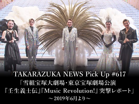 TAKARAZUKA NEWS Pick Up #617「雪組宝塚大劇場・東京宝塚劇場