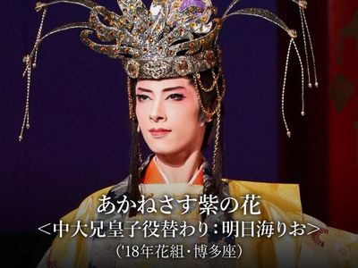 あかねさす紫の花 中大兄皇子役替わり 明日海りお 18年花組 博多座 最新の映画 ドラマ アニメを見るならmusic Jp