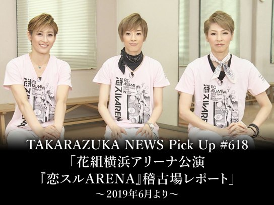 TAKARAZUKA NEWS Pick Up #618「花組横浜アリーナ公演『恋スルARENA 』稽古場レポート」~2019年6月より~｜最新の映画・ドラマ・アニメを見るならmusic.jp