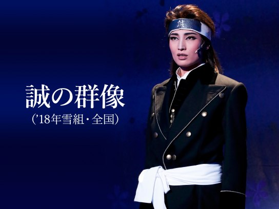 宝塚 雪組 DVD 誠の群像 誠の群像』『SUPER VOYAGER！』: ブルーレイ・DVD・CD - 宝塚