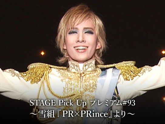 STAGE Pick Up プレミアム#93~雪組『PR×PRince』より~｜最新の映画・ドラマ・アニメを見るならmusic.jp