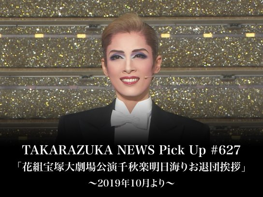 TAKARAZUKA NEWS Pick Up #627「花組宝塚大劇場公演千秋楽明日海りお