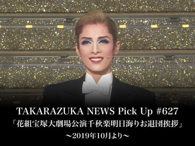 Takarazuka News Pick Up 627 花組宝塚大劇場公演千秋楽明日海りお退団挨拶 19年10月より 最新の映画 ドラマ アニメを見るならmusic Jp