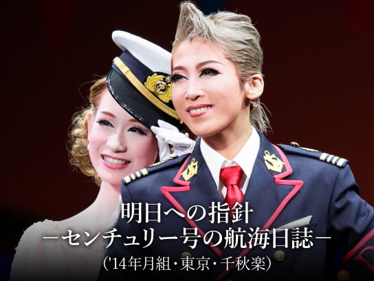 明日への指針 -センチュリー号の航海日誌-('14年月組・東京