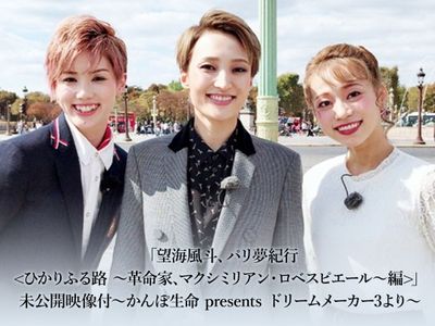 望海風斗 パリ夢紀行 ひかりふる路 革命家 マクシミリアン ロベスピエール 編 未公開映像付 かんぽ生命 Presents ドリームメーカー 3より 最新の映画 ドラマ アニメを見るならmusic Jp 望海風斗 パリ夢紀行 ひかりふる路 革命家 マクシミリアン ロベスピエール 編 未公開映像付 かんぽ生命 Presents ドリームメーカー 3より 最新の映画 ドラマ アニメを見るならmusic Jp