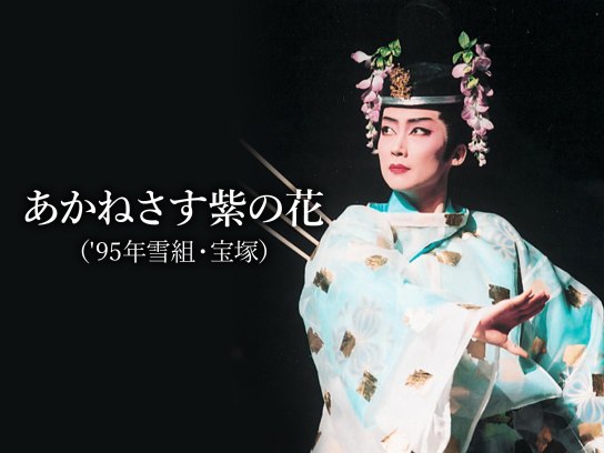 雪組 宝塚 あかねさす紫の花宝塚歌劇雪組公演 - お笑い・バラエティ
