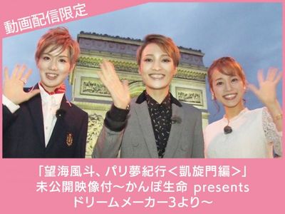 望海風斗、パリ夢紀行<凱旋門編>」未公開映像付~かんぽ生命 presents 