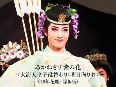 あかねさす紫の花 大海人皇子役替わり 明日海りお 18年花組 博多座 最新の映画 ドラマ アニメを見るならmusic Jp