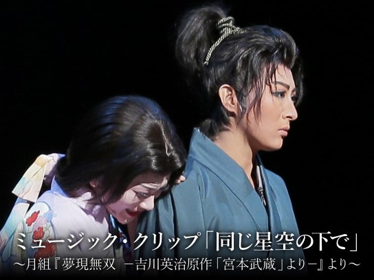 ミュージック・クリップ「同じ星空の下で」~月組『夢現無双