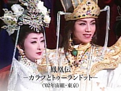 鳳凰伝－カラフとトゥーランドット－(