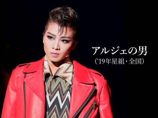 アルジェの男('19年星組・全国)｜最新の映画・ドラマ・アニメを見る