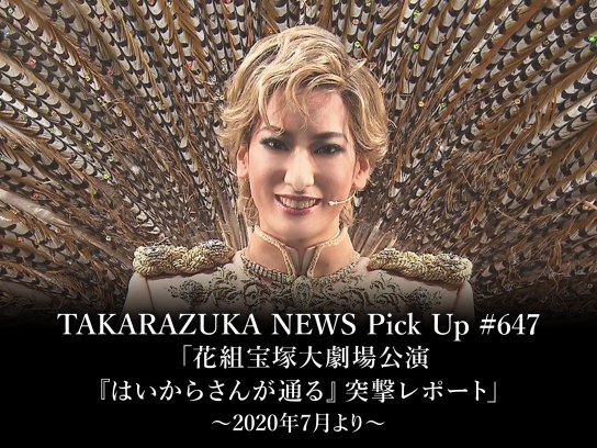 TAKARAZUKA NEWS Pick Up #647「花組宝塚大劇場公演『はいからさんが