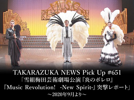 TAKARAZUKA NEWS Pick Up #651「雪組梅田芸術劇場公演『炎のボレロ 