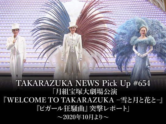 月組 宝塚大劇場公演 WELCOME TO TAKARAZUKA-雪と月と花と… - お笑い 