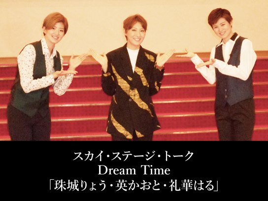 スカイ・ステージ・トーク Dream Time「珠城りょう・英かおと・礼華は