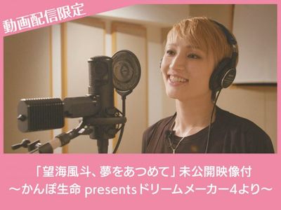 望海風斗 夢をあつめて 未公開映像付 かんぽ生命 Presents ドリームメーカー4より 最新の映画 ドラマ アニメを見るならmusic Jp 望海風斗 夢をあつめて 未公開映像付 かんぽ生命 Presents ドリームメーカー4より 最新の映画 ドラマ アニメを見るならmusic Jp