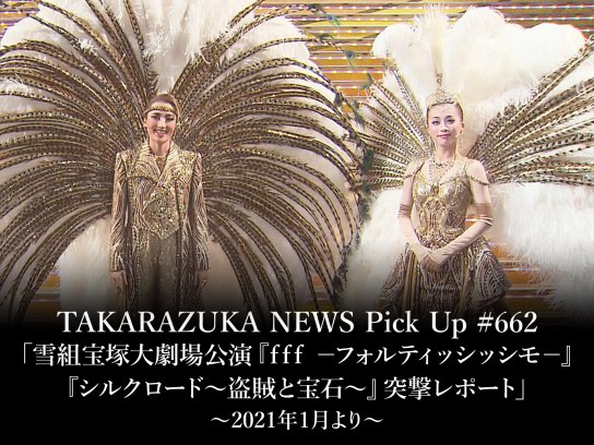 TAKARAZUKA NEWS Pick Up #662「雪組宝塚大劇場公演『f f f -フォル 