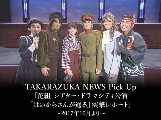 2017年 宝塚花組公演 はいからさんが通る 初演 プログラム 早い 柚香