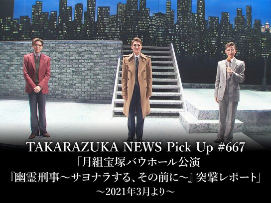 TAKARAZUKA NEWS Pick Up #667「月組宝塚バウホール公演『幽霊刑事