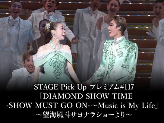 望海風斗DIAMOND DREAM 宝塚歌劇団 望海風斗さん退団記念Blu-ray&