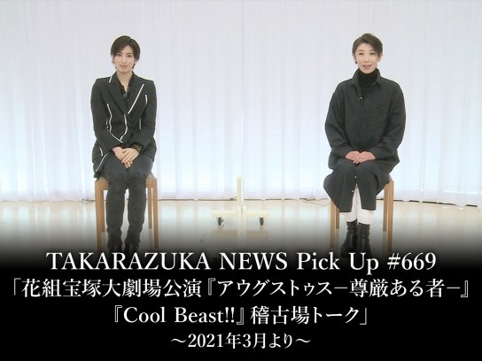 花組 宝塚大劇場公演 アウグストゥス-尊厳ある者-/Cool Beast!!-