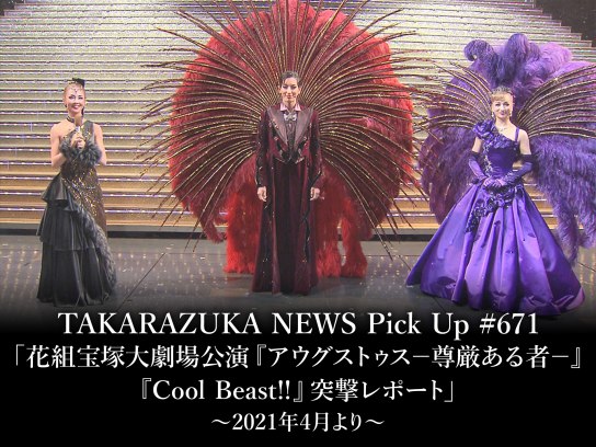 TAKARAZUKA NEWS Pick Up #671「花組宝塚大劇場公演『アウグストゥス