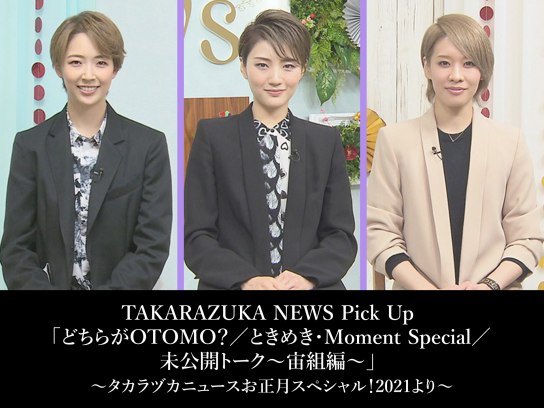 TAKARAZUKA NEWS Pick Up 「どちらがOTOMO?/ときめき・Moment Special