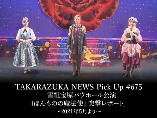 TAKARAZUKA NEWS Pick Up #675「雪組宝塚バウホール公演『ほんものの