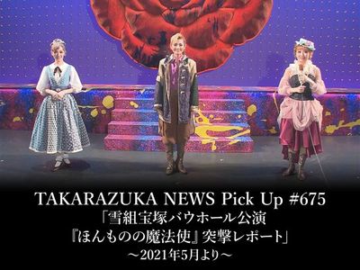 TAKARAZUKA NEWS Pick Up #675「雪組宝塚バウホール公演『ほんものの 