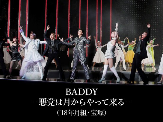 宝塚歌劇月組「ショー・テント・タカラヅカ『BADDY（バッディ