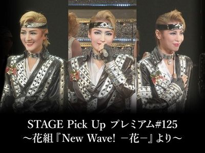 Stage Pick Up プレミアム 125 花組 New Wave 花 より 最新の映画 ドラマ アニメを見るならmusic Jp