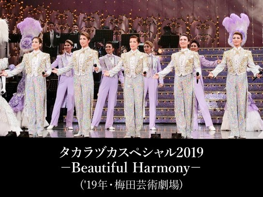 タカラヅカスペシャル2019-Beautiful Harmony-('19年・梅田芸術劇場 