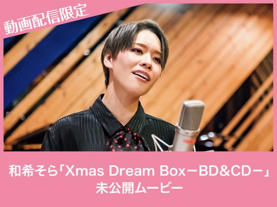 和希そら「Xmas Dream Box-BD&CD-」未公開ムービー｜最新の映画 