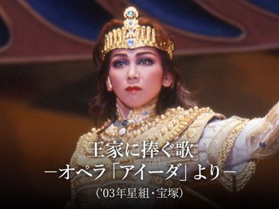 王家に捧ぐ歌-オペラ「アイーダ」より-(