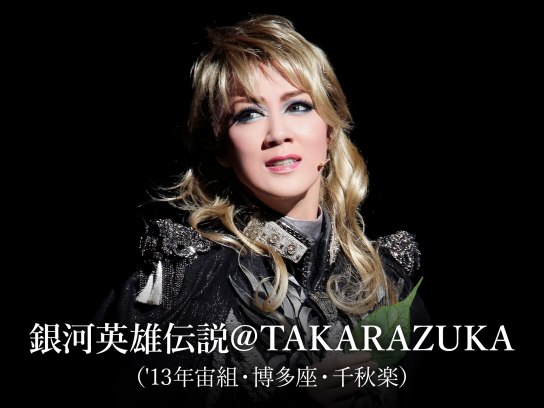 宝塚歌劇 宙組 「銀河英雄伝説」東京公演 出演者全員直筆サイン入りプログラム 宙組】銀河英雄伝説＠TAKARAZUKA | 宝塚歌劇 ポスターアーカイブ