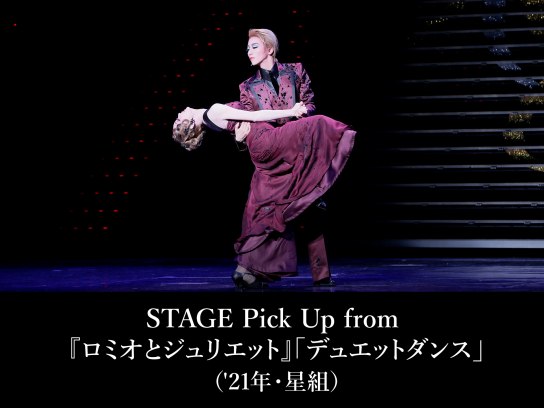 STAGE Pick Up from 『ロミオとジュリエット』「デュエットダンス