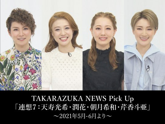 TAKARAZUKA NEWS Pick Up「連想7:天寿光希・潤花・朝月希和・芹香斗亜