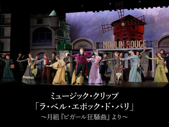 月組 宝塚大劇場 ピガール狂騒曲 ミュージック・クリップ「ラ・ベル・エポック・ド・パリ」~月組