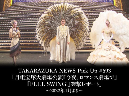 TAKARAZUKA NEWS Pick Up #693「月組宝塚大劇場公演『今夜、ロマンス 