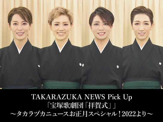 TAKARAZUKA NEWS Pick Up「宝塚歌劇団「拝賀式」」~タカラヅカ ニュースお正月スペシャル!2022より~｜最新の映画・ドラマ・アニメを見るならmusic.jp