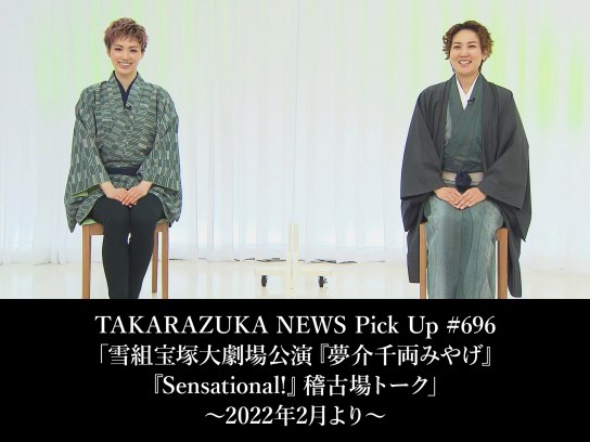 TAKARAZUKA NEWS Pick Up #696「雪組宝塚大劇場公演『夢介千両みやげ