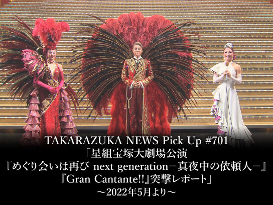 TAKARAZUKA NEWS Pick Up #701「星組宝塚大劇場公演『めぐり会いは再び