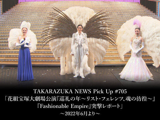 TAKARAZUKA NEWS Pick Up #705「花組宝塚大劇場公演『巡礼の年