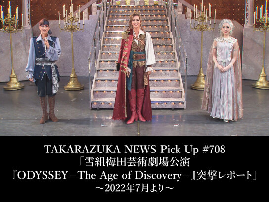 TAKARAZUKA NEWS Pick Up #708「雪組梅田芸術劇場公演『ODYSSEY-The